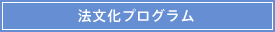法文化プログラム