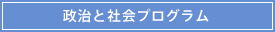 政治と社会プログラム