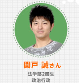 関戸 誠さん 法学部2回生 政治行政