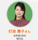 打田 舞子さん 法学部2回生 現代法