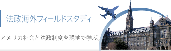法政海外フィールドスタディ　アメリカ社会と法政制度を現地で学ぶ.。