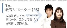 TA、教育サポーター(ES)