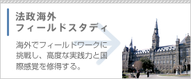 法政海外フィールドスタディ