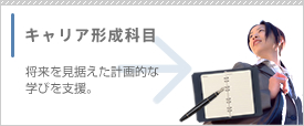 キャリア形成科目