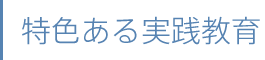 特色ある実践教育