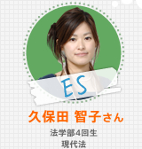 ES 久保田 智子さん 法学部4回生 現代法