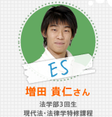 ES 増田 貴仁さん 法学部3回生 現代法・法律学特修課程