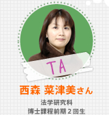 TA 西森 菜津美さん 法学研究科 博士課程前期2回生