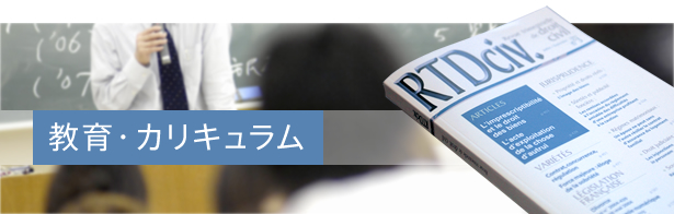 教育・カリキュラム
