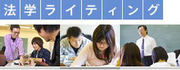 法学ライティング