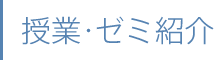 授業・ゼミ紹介