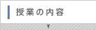 授業の内容