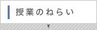 授業のねらい