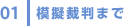 01 模擬裁判まで