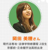 岡田 美穂さん 現代法専攻・法律学特修課程 2回生 京都府・立命館宇治高校出身