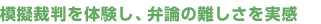 模擬裁判を体験し、弁論の難しさを実感