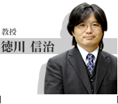 教授 徳川 信治