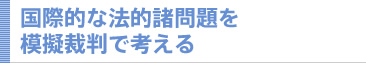 国際的な法的諸問題を模擬裁判で考える