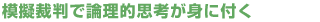 模擬裁判で論理的思考が身に付く