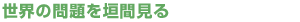 世界の問題を垣間見る