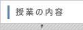 授業の内容