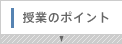 授業のポイント
