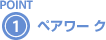 POINT1 ペアワー ク