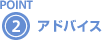 POINT2 アドバイス
