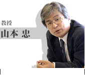 教授 山本　忠