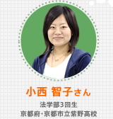 小西 智子さん 法学部3回生 京都府・京都市立紫野高校
