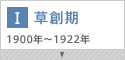 草創期 1900年～1922年