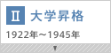 大学昇格 1922年～1945年
