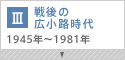 戦後の広小路時代 1945年～1981年
