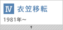 衣笠移転 1981年～