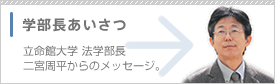 学部長あいさつ