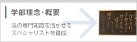 学部理念・概要