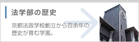 法学部の歴史