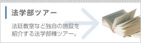 法学部ツアー