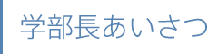 学部長あいさつ