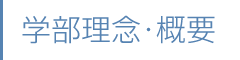学部理念・概要