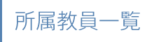 所属教員一覧