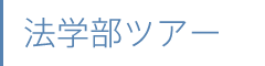 法学部ツアー