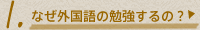 1.なぜ外国語の勉強するの？