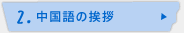2.中国語の挨拶