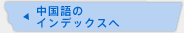 中国語のインデックスへ