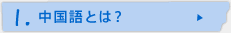 1.中国語とは？