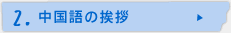 2.中国語の挨拶