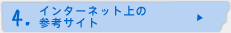 4.インターネット上の参考サイト