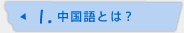 1.中国語とは？