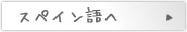 スペイン語へ